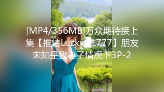 [MP4/356MB]万众期待接上集【推特LuckyQL777】朋友未知是我妻子情况下3P-2