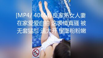 [MP4/ 406M] 良家熟女人妻 在家爱爱自拍 这表情真骚 被无套猛怼 逼大开 里面粉粉嫩嫩