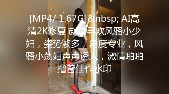 [MP4/ 1.67G]&nbsp; AI高清2K修复 赵总寻欢风骚小少妇，姿势繁多，角度专业，风骚小荡妇声声诱人，激情啪啪撸管佳作水印