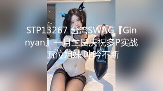 STP13267 台湾SWAG『Ginnyan』一月生日庆祝多P实战 五位姐妹 呻吟不断