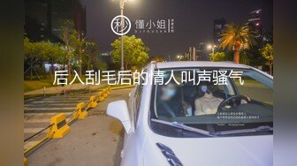 后入刮毛后的情人叫声骚气