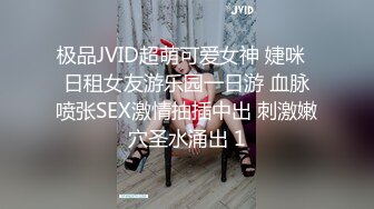 极品JVID超萌可爱女神 婕咪  日租女友游乐园一日游 血脉喷张SEX激情抽插中出 刺激嫩穴圣水涌出 1