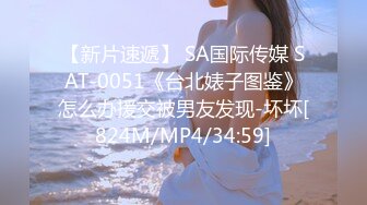 【新片速遞】 SA国际传媒 SAT-0051《台北婊子图鉴》怎么办援交被男友发现-坏坏[824M/MP4/34:59]