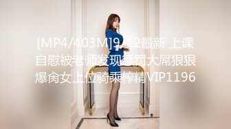 [MP4/403M]9/12最新 上课自慰被老师发现惩罚大屌狠狠爆肏女上位骑乘榨精VIP1196