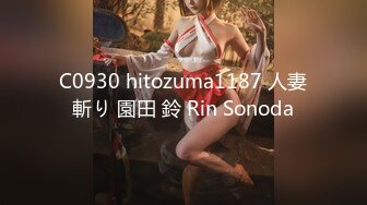 C0930 hitozuma1187 人妻斬り 園田 鈴 Rin Sonoda