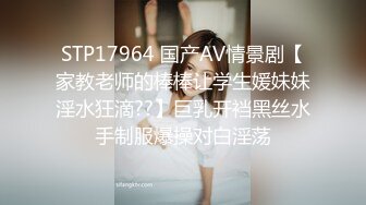 STP17964 国产AV情景剧【家教老师的棒棒让学生媛妹妹淫水狂滴??】巨乳开裆黑丝水手制服爆操对白淫荡