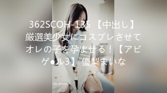 362SCOH-135 【中出し】厳選美少女にコスプレさせてオレの子を孕ませる！【アビゲ●ル3】 優梨まいな