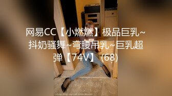 网易CC【小燃燃】极品巨乳~抖奶骚舞~弯腰吊乳~巨乳超弹【74V】 (68)