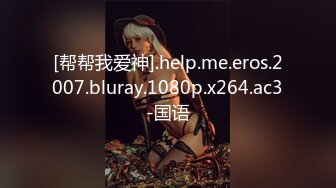 [帮帮我爱神].help.me.eros.2007.bluray.1080p.x264.ac3-国语