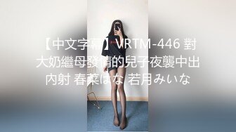 【中文字幕】VRTM-446 對大奶繼母發情的兒子夜襲中出內射 春菜はな 若月みいな