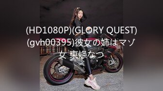 (HD1080P)(GLORY QUEST)(gvh00395)彼女の姉はマゾ女 東條なつ