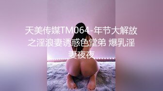 天美传媒TM064-年节大解放之淫浪妻诱惑色堂弟 爆乳淫妻夜夜