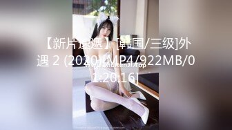 【新片速遞】[韩国/三级]外遇 2 (2020)[MP4/922MB/01:20:16]