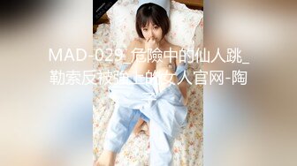 MAD-029_危險中的仙人跳_勒索反被強上的女人官网-陶子