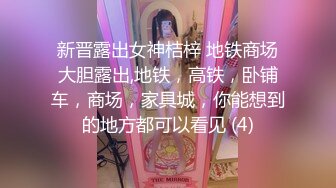 新晋露出女神桔梓 地铁商场大胆露出,地铁，高铁，卧铺车，商场，家具城，你能想到的地方都可以看见 (4)