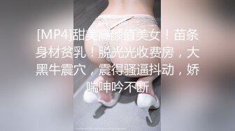 [MP4]甜美高颜值美女！苗条身材贫乳！脱光光收费房，大黑牛震穴，震得骚逼抖动，娇喘呻吟不断