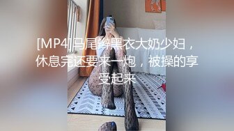 [MP4]马尾辫黑衣大奶少妇，休息完还要来一炮，被操的享受起来