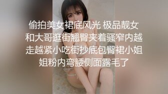 偷拍美女裙底风光 极品靓女和大哥逛街翘臀夹着骚窄内越走越紧小吃街抄底包臀裙小姐姐粉内弯腰侧面露毛了