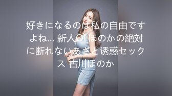 好きになるのは私の自由ですよね… 新人OLほのかの絶対に断れないあざと诱惑セックス 古川ほのか