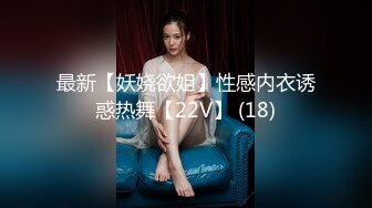 最新【妖娆欲姐】性感内衣诱惑热舞【22V】 (18)