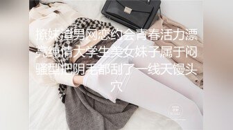 撩妹渣男网恋约会青春活力漂亮纯情大学生美女妹子属于闷骚型把阴毛都刮了一线天馒头穴