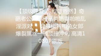 【顶级性爱❤️绿意盎然】奇葩老公共享极品美娇妻啪啪乱淫派对❤️健身模特和兔女郎 爆裂黑丝一顿顶撞冲刺 高清1080P原版