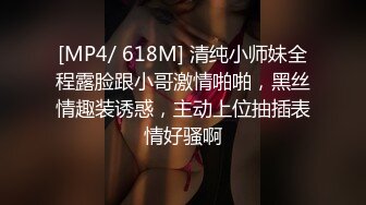 [MP4/ 618M] 清纯小师妹全程露脸跟小哥激情啪啪，黑丝情趣装诱惑，主动上位抽插表情好骚啊