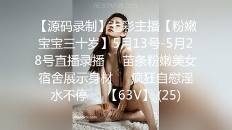 【源码录制】七彩主播【粉嫩宝宝三十岁】5月13号-5月28号直播录播❤️苗条粉嫩美女宿舍展示身材❤️疯狂自慰淫水不停❤️【63V】 (25)