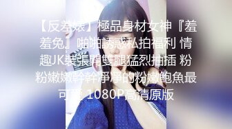 【反差婊】極品身材女神『羞羞兔』啪啪誘惑私拍福利 情趣JK裝張開雙腿猛烈抽插 粉粉嫩嫩幹幹凈凈的粉嫩鮑魚最可愛 1080P高清原版