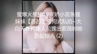 蜜爆火推特19岁娇小苗条骚妹妹【苏苏】母狗式私拍~大白天各种路人前露出紫薇啪啪胆量惊人 (2)