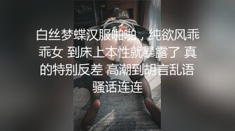 白丝梦蝶汉服啪啪，纯欲风乖乖女 到床上本性就暴露了 真的特别反差 高潮到胡言乱语骚话连连