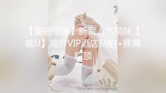 【重磅核弹】新晋人气萌妹【哦U】高价VIP酒店私拍+裸舞超顶