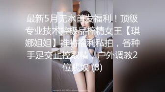 无敌大长腿中分气质少妇约个小胖子啪啪,嫌弃胖子J8太短了,女上位生怕J8掉出来