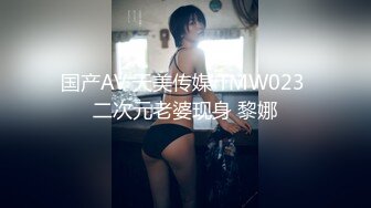 国产AV 天美传媒 TMW023 二次元老婆现身 黎娜