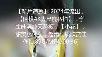 【新片速遞】 2024年流出，【国模4K大尺度私拍】，学生妹清纯天花板，【小花】，甜美小仙女，超清画质欣赏佳作[1.89G/MP4/00:36]