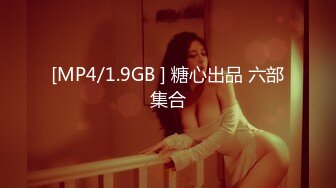 [MP4/1.9GB ] 糖心出品 六部集合